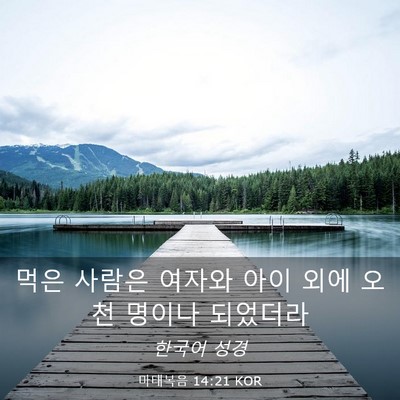 Picture 03 - 마태복음 14:21 KOR - 먹은 사람은 여자와 아이 외에 오천 - Bible Verse Picture