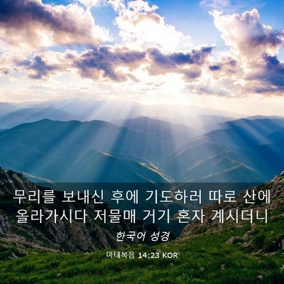 Picture 03 - 마태복음 14:23 KOR - 무리를 보내신 후에 기도하러 따로 - Bible Verse Picture