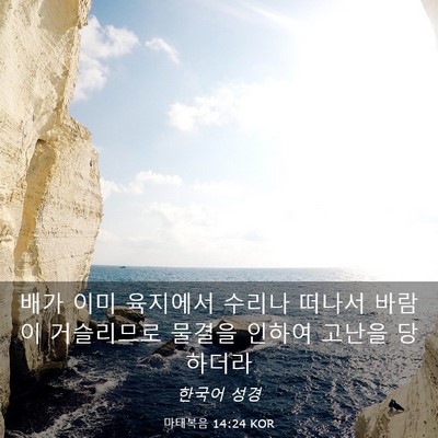 Picture 03 - 마태복음 14:24 KOR - 배가 이미 육지에서 수리나 떠나서 - Bible Verse Picture