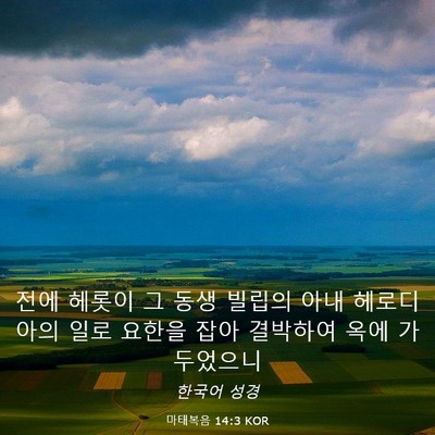 Picture 03 - 마태복음 14:3 KOR - 전에 헤롯이 그 동생 빌립의 아내 - Bible Verse Picture