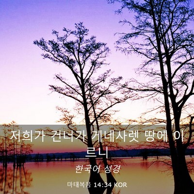 Picture 03 - 마태복음 14:34 KOR - 저희가 건너가 게네사렛 땅에 - Bible Verse Picture