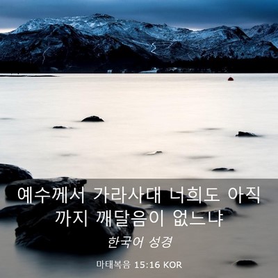 Picture 03 - 마태복음 15:16 KOR - 예수께서 가라사대 너희도 아직까지 - Bible Verse Picture