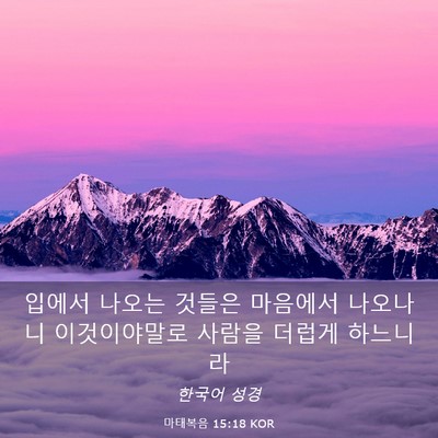 Picture 03 - 마태복음 15:18 KOR - 입에서 나오는 것들은 마음에서 - Bible Verse Picture