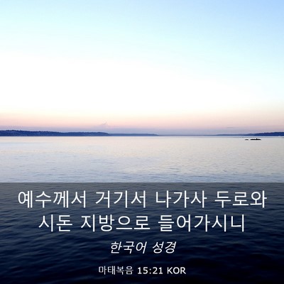 Picture 03 - 마태복음 15:21 KOR - 예수께서 거기서 나가사 두로와 시돈 - Bible Verse Picture