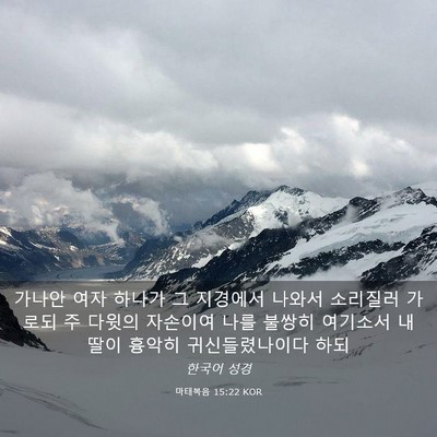 Picture 03 - 마태복음 15:22 KOR - 가나안 여자 하나가 그 지경에서 - Bible Verse Picture