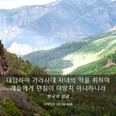 Picture 03 - 마태복음 15:26 KOR - 대답하여 가라사대 자녀의 떡을 - Bible Verse Picture