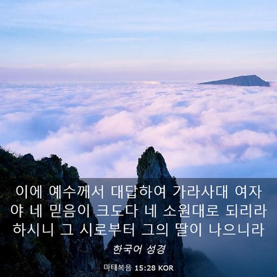 Picture 03 - 마태복음 15:28 KOR - 이에 예수께서 대답하여 가라사대 - Bible Verse Picture