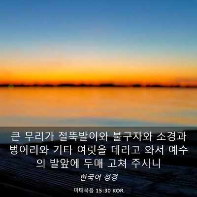 Picture 03 - 마태복음 15:30 KOR - 큰 무리가 절뚝발이와 불구자와 - Bible Verse Picture