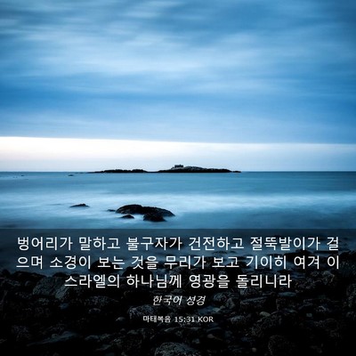 Picture 03 - 마태복음 15:31 KOR - 벙어리가 말하고 불구자가 건전하고 - Bible Verse Picture