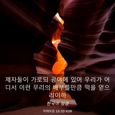 Picture 03 - 마태복음 15:33 KOR - 제자들이 가로되 광야에 있어 우리가 - Bible Verse Picture