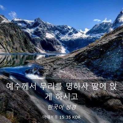 Picture 03 - 마태복음 15:35 KOR - 예수께서 무리를 명하사 땅에 앉게 - Bible Verse Picture