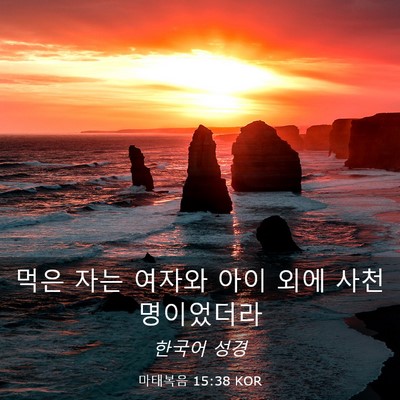 Picture 03 - 마태복음 15:38 KOR - 먹은 자는 여자와 아이 외에 사천 - Bible Verse Picture