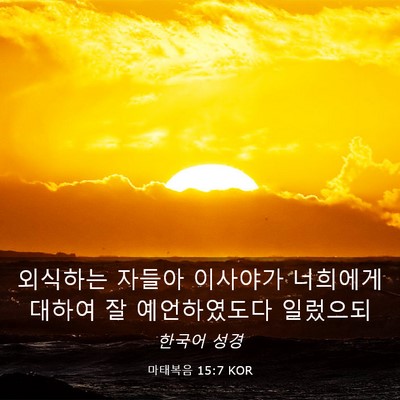 Picture 03 - 마태복음 15:7 KOR - 외식하는 자들아 이사야가 너희에게 - Bible Verse Picture