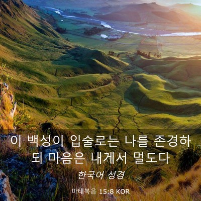 Picture 03 - 마태복음 15:8 KOR - 이 백성이 입술로는 나를 존경하되 - Bible Verse Picture