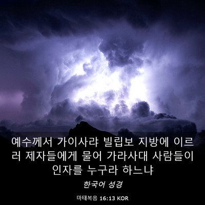 Picture 03 - 마태복음 16:13 KOR - 예수께서 가이사랴 빌립보 지방에 - Bible Verse Picture