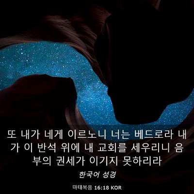 Picture 03 - 마태복음 16:18 KOR - 또 내가 네게 이르노니 너는 - Bible Verse Picture