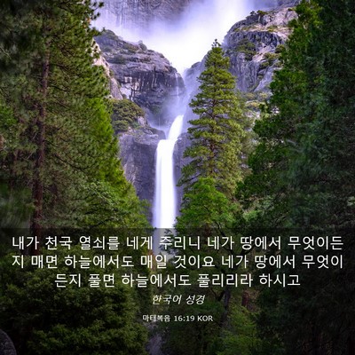 Picture 03 - 마태복음 16:19 KOR - 내가 천국 열쇠를 네게 주리니 네가 - Bible Verse Picture