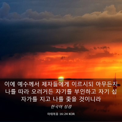 Picture 03 - 마태복음 16:24 KOR - 이에 예수께서 제자들에게 이르시되 - Bible Verse Picture