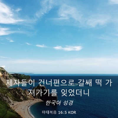 Picture 03 - 마태복음 16:5 KOR - 제자들이 건너편으로 갈쌔 떡 - Bible Verse Picture