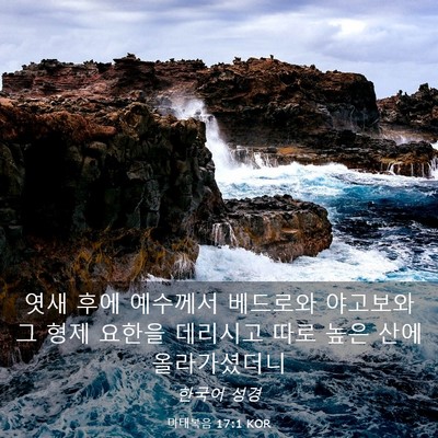 Picture 03 - 마태복음 17:1 KOR - 엿새 후에 예수께서 베드로와 - Bible Verse Picture