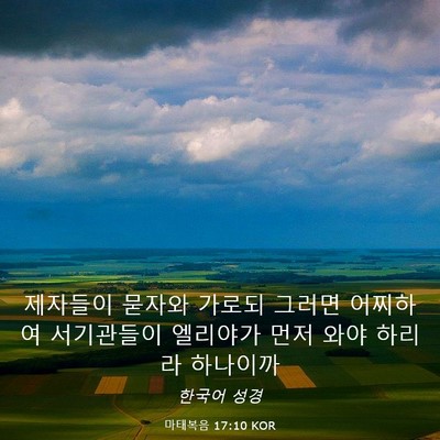 Picture 03 - 마태복음 17:10 KOR - 제자들이 묻자와 가로되 그러면 - Bible Verse Picture