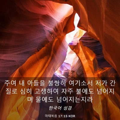 Picture 03 - 마태복음 17:15 KOR - 주여 내 아들을 불쌍히 여기소서 - Bible Verse Picture
