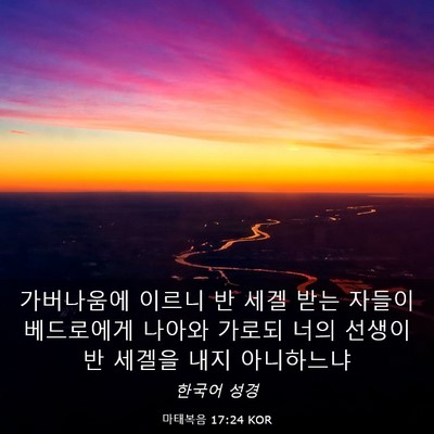 Picture 03 - 마태복음 17:24 KOR - 가버나움에 이르니 반 세겔 받는 - Bible Verse Picture