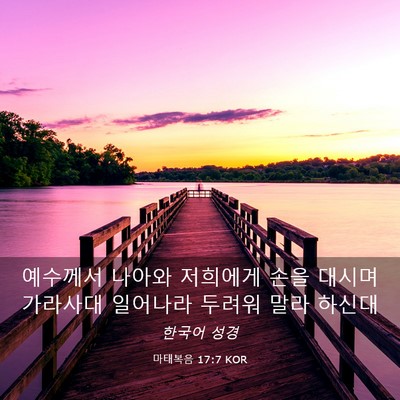 Picture 03 - 마태복음 17:7 KOR - 예수께서 나아와 저희에게 손을 - Bible Verse Picture