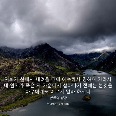 Picture 03 - 마태복음 17:9 KOR - 저희가 산에서 내려올 때에 예수께서 - Bible Verse Picture