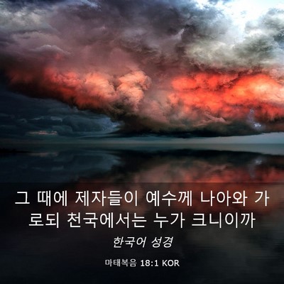 Picture 03 - 마태복음 18:1 KOR - 그 때에 제자들이 예수께 나아와 - Bible Verse Picture
