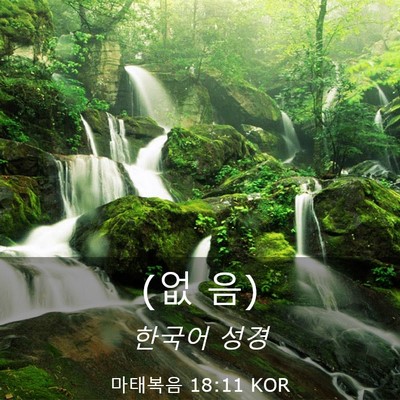 Picture 03 - 마태복음 18:11 KOR - (없 - Bible Verse Picture
