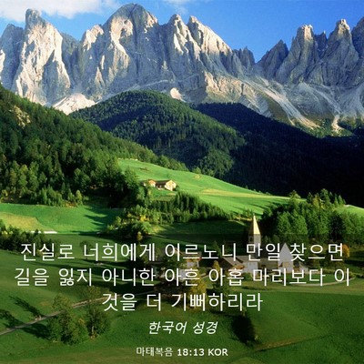 Picture 03 - 마태복음 18:13 KOR - 진실로 너희에게 이르노니 만일 - Bible Verse Picture