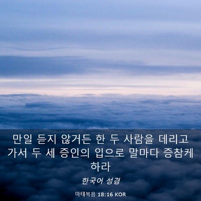 Picture 03 - 마태복음 18:16 KOR - 만일 듣지 않거든 한 두 사람을 - Bible Verse Picture