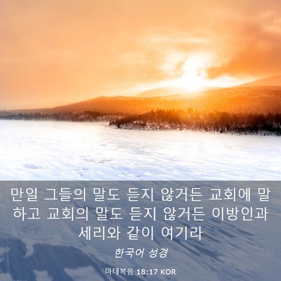 Picture 03 - 마태복음 18:17 KOR - 만일 그들의 말도 듣지 않거든 - Bible Verse Picture