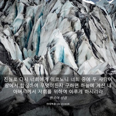 Picture 03 - 마태복음 18:19 KOR - 진실로 다시 너희에게 이르노니 너희 - Bible Verse Picture