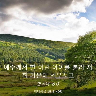 Picture 03 - 마태복음 18:2 KOR - 예수께서 한 어린 아이를 불러 저희 - Bible Verse Picture