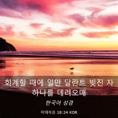 Picture 03 - 마태복음 18:24 KOR - 회계할 때에 일만 달란트 빚진 자 - Bible Verse Picture
