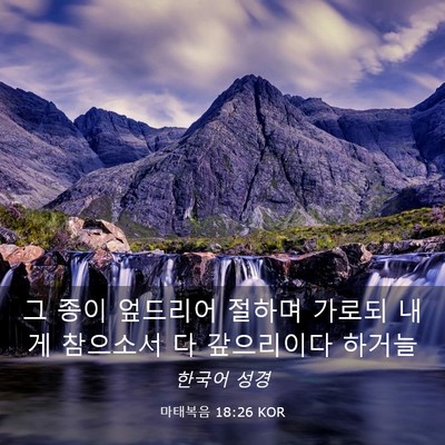 Picture 03 - 마태복음 18:26 KOR - 그 종이 엎드리어 절하며 가로되 - Bible Verse Picture
