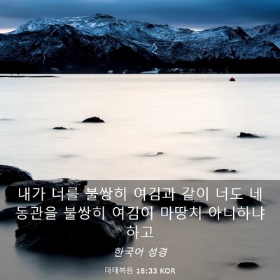 Picture 03 - 마태복음 18:33 KOR - 내가 너를 불쌍히 여김과 같이 너도 - Bible Verse Picture