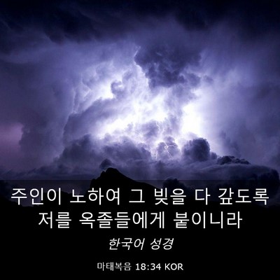 Picture 03 - 마태복음 18:34 KOR - 주인이 노하여 그 빚을 다 갚도록 - Bible Verse Picture