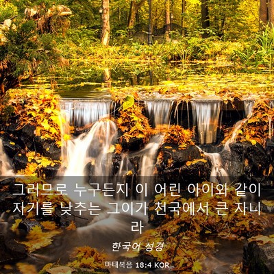 Picture 03 - 마태복음 18:4 KOR - 그러므로 누구든지 이 어린 아이와 - Bible Verse Picture