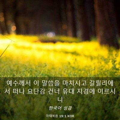 Picture 03 - 마태복음 19:1 KOR - 예수께서 이 말씀을 마치시고 - Bible Verse Picture