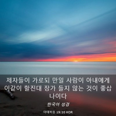 Picture 03 - 마태복음 19:10 KOR - 제자들이 가로되 만일 사람이 - Bible Verse Picture