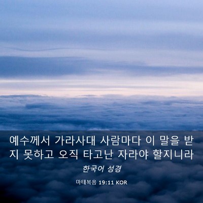 Picture 03 - 마태복음 19:11 KOR - 예수께서 가라사대 사람마다 이 말을 - Bible Verse Picture