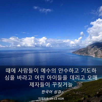 Picture 03 - 마태복음 19:13 KOR - 때에 사람들이 예수의 안수하고 - Bible Verse Picture