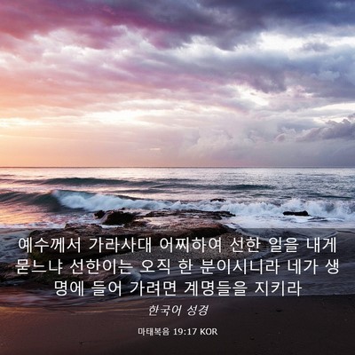 Picture 03 - 마태복음 19:17 KOR - 예수께서 가라사대 어찌하여 선한 - Bible Verse Picture