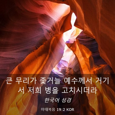 Picture 03 - 마태복음 19:2 KOR - 큰 무리가 좇거늘 예수께서 거기서 - Bible Verse Picture