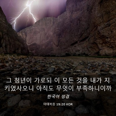 Picture 03 - 마태복음 19:20 KOR - 그 청년이 가로되 이 모든 것을 내가 - Bible Verse Picture