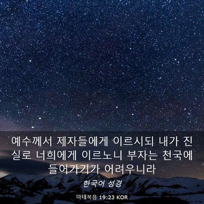 Picture 03 - 마태복음 19:23 KOR - 예수께서 제자들에게 이르시되 내가 - Bible Verse Picture