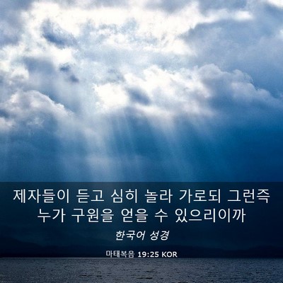 Picture 03 - 마태복음 19:25 KOR - 제자들이 듣고 심히 놀라 가로되 - Bible Verse Picture